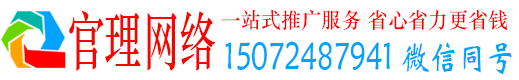 渭城官理网络推广竞价